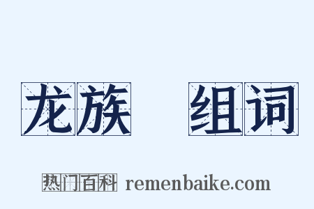 龙族Ⅲ组词是什么意思的图片